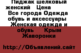 Пиджак шелковый женский › Цена ­ 1 500 - Все города Одежда, обувь и аксессуары » Женская одежда и обувь   . Крым,Жаворонки